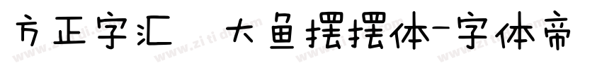 方正字汇  大鱼摆摆体字体转换